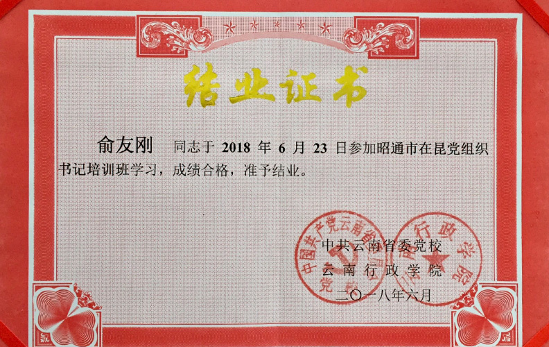 南宫·NG28集团党支部书记俞友刚同志经中共云南省委党校、云南行政学院培训合格准予结业